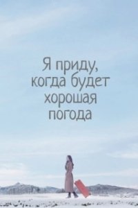 Постер Я приду к тебе, если будет хорошая погода (Nalssiga joheumyeon chatagagesseoyo)
