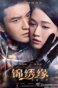 Постер Жестокий романс (Jin xiu yuan huali mao xian)