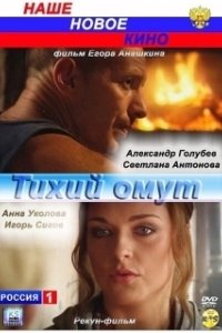 Постер Тихий омут (Perfect Strangers)