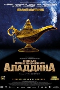Постер Новые приключения Аладдина (Les nouvelles aventures d'Aladin)