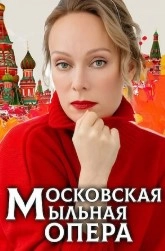 Постер Московская мыльная опера 