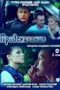 Постер Предсказание 