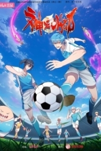 Постер Божественная стопа (Shen zhi yi jiao)