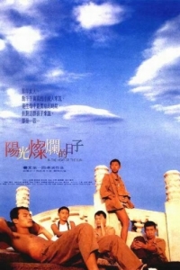 Постер Под жарким солнцем (Yang guang can lan de ri zi)