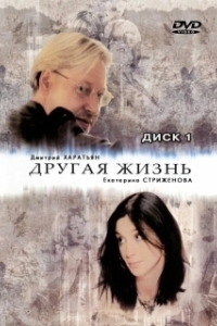 Постер Другая жизнь (Другая жизнь)