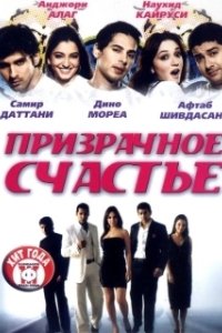 Постер Призрачное счастье (Baseraa)