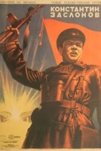 Постер Константин Заслонов (The Secret Brigade)