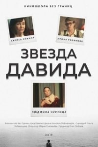 Постер Звезда Давида 