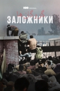 Постер Заложники (Hostages)