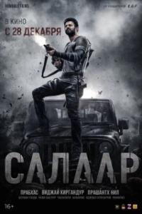 Постер Салаар, часть 1: Прекращение огня (Salaar: Cease Fire - Part 1)