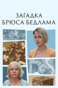 Постер Загадка Брюса Бедлама 