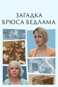 Постер Загадка Брюса Бедлама 