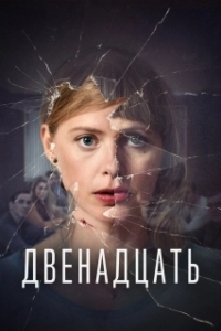 Постер Двенадцать (De Twaalf)