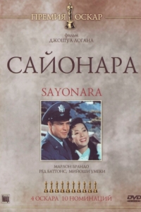 Постер Сайонара (Sayonara)