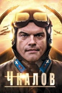 Постер Чкалов 