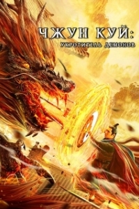 Постер Чжун Куй: Укротитель демонов (Zhong Kui fu yao)