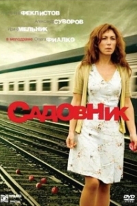 Постер Садовник (Садовник)