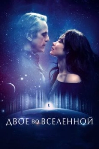 Постер Двое во вселенной (La corrispondenza)