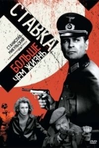Постер Ставка больше, чем жизнь (Stawka wieksza niz zycie)