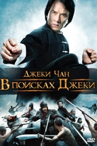 Постер В поисках Джеки (Xun zhao Cheng Long)