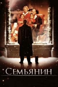 Постер Семьянин (The Family Man)