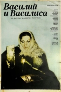 Постер Василий и Василиса (Vasiliy i Vasilisa)