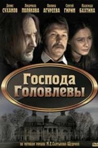 Постер Господа Головлевы 