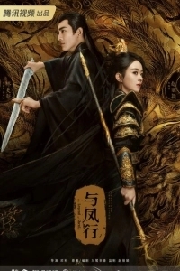 Постер Легенда о Шэнь Ли (Yu Feng Xing)