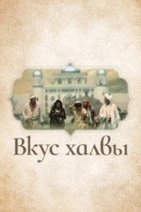 Постер Вкус халвы 