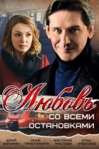 Постер Любовь со всеми остановками 