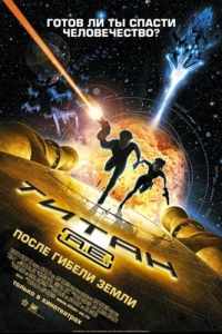 Постер Титан: После гибели Земли (Titan A.E.)
