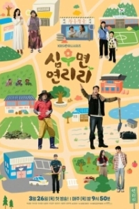 Постер Сельская жизнь в Ëннири (Simumyeong Yeonriri)