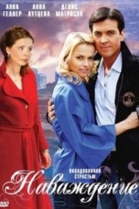 Постер Наваждение (Obsession)