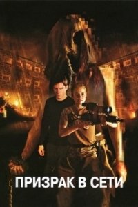 Постер Призрак в сети (Ghost Machine)