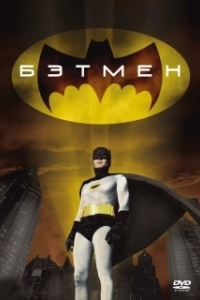 Постер Бэтмен (Batman: The Movie)