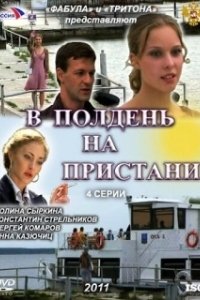 Постер В полдень на пристани 