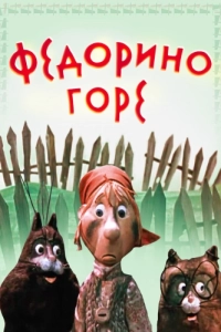 Постер Федорино горе 