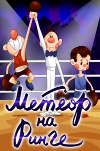 Постер Метеор на ринге 