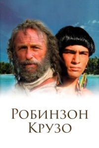 Постер Робинзон Крузо (Robinson Crusoë)