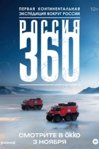 Постер Россия 360 (Россия 360)