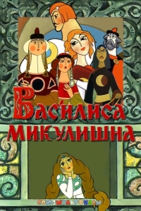 Постер Василиса Микулишна 