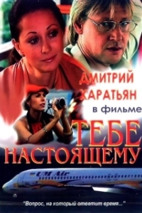 Постер Тебе настоящему (Тебе настоящему)