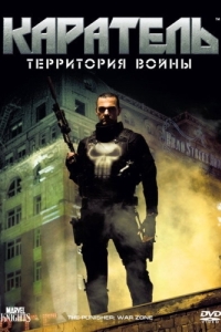 Постер Каратель: Территория войны (Punisher: War Zone)