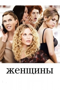 Постер Женщины (The Women)