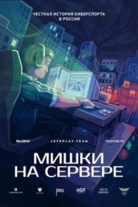 Постер Мишки на сервере 