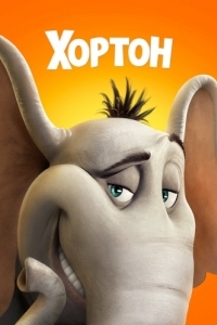Постер Хортон (Horton Hears a Who!)