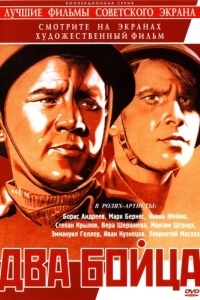 Постер Два бойца 