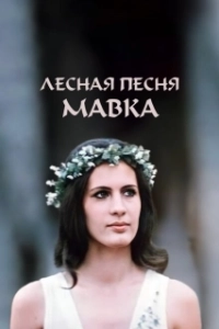 Постер Лесная песня. Мавка 