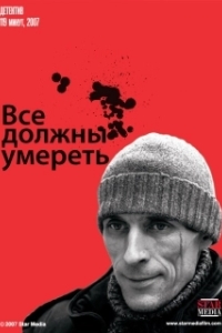 Постер Все должны умереть (Все должны умереть)