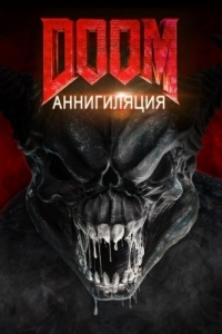 Постер Doom: Аннигиляция (Doom: Annihilation)